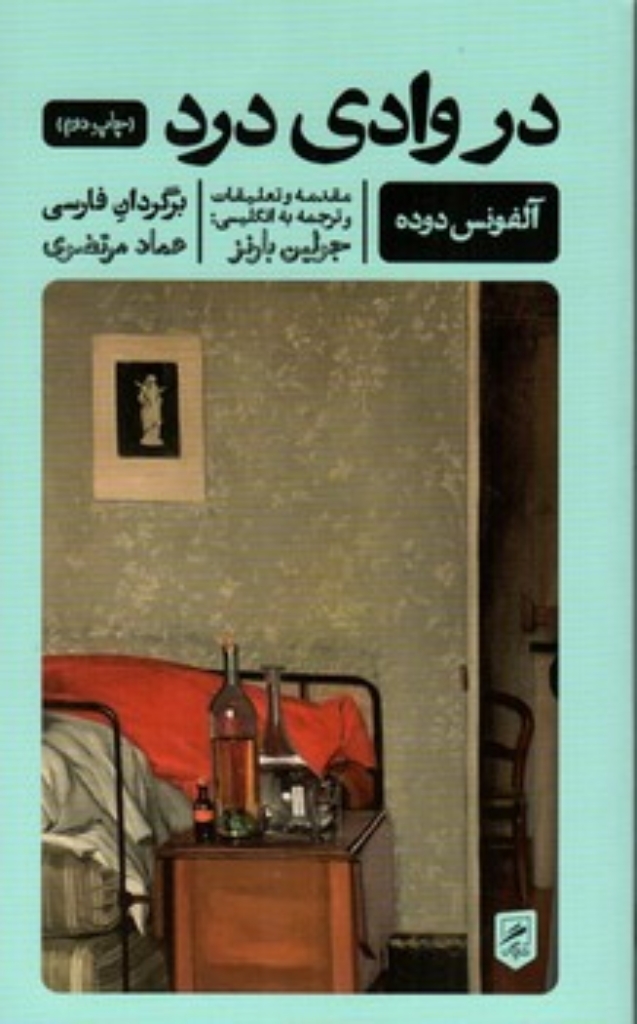 تصویر  در وادی درد (پالتویی-شمیز)